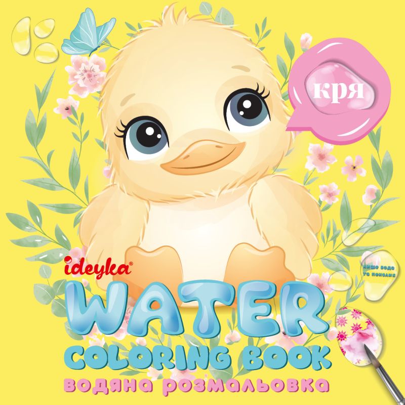 Wasser-Malbuch - Wer sagt das? ©art_selena_ua